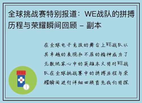 全球挑战赛特别报道：WE战队的拼搏历程与荣耀瞬间回顾 - 副本
