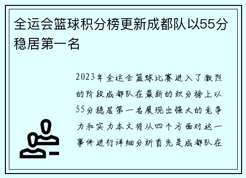 全运会篮球积分榜更新成都队以55分稳居第一名