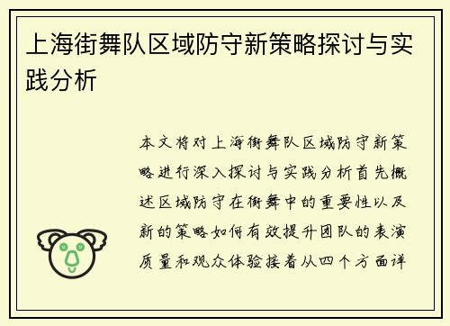 上海街舞队区域防守新策略探讨与实践分析