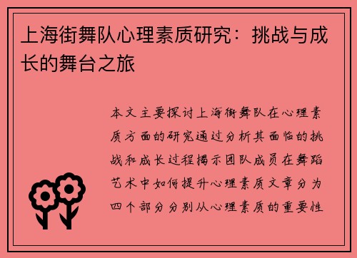 上海街舞队心理素质研究：挑战与成长的舞台之旅