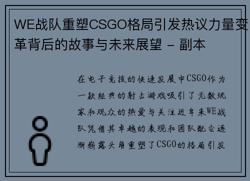 WE战队重塑CSGO格局引发热议力量变革背后的故事与未来展望 - 副本
