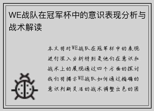 WE战队在冠军杯中的意识表现分析与战术解读