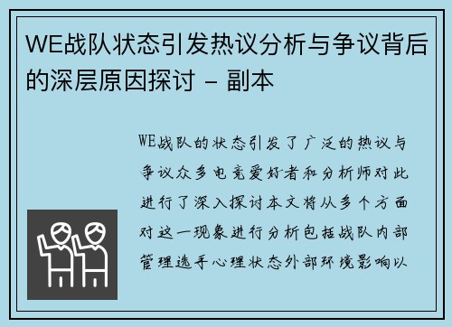 WE战队状态引发热议分析与争议背后的深层原因探讨 - 副本