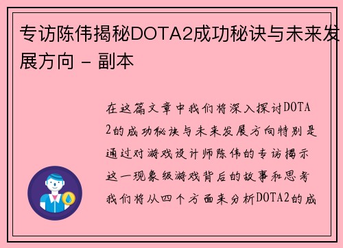 专访陈伟揭秘DOTA2成功秘诀与未来发展方向 - 副本