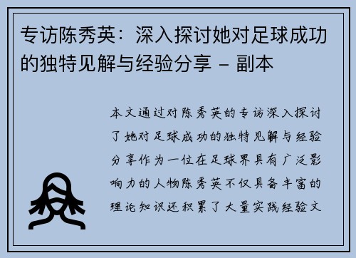 专访陈秀英：深入探讨她对足球成功的独特见解与经验分享 - 副本
