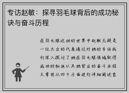 专访赵敏：探寻羽毛球背后的成功秘诀与奋斗历程