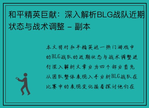 和平精英巨献：深入解析BLG战队近期状态与战术调整 - 副本