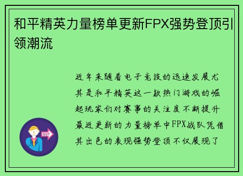和平精英力量榜单更新FPX强势登顶引领潮流