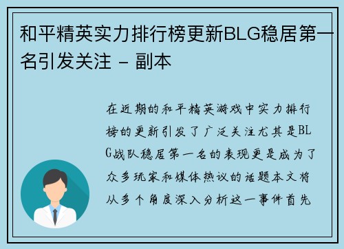 和平精英实力排行榜更新BLG稳居第一名引发关注 - 副本