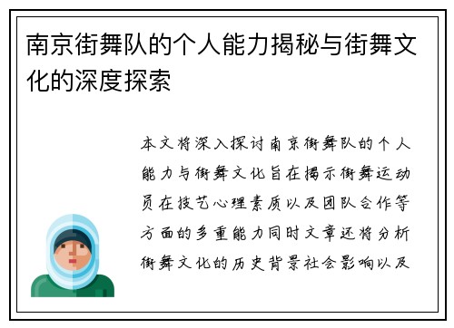 南京街舞队的个人能力揭秘与街舞文化的深度探索