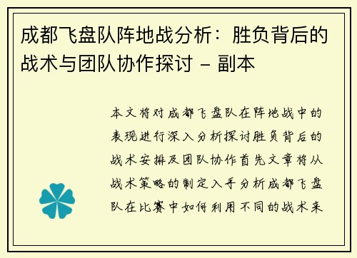 成都飞盘队阵地战分析：胜负背后的战术与团队协作探讨 - 副本