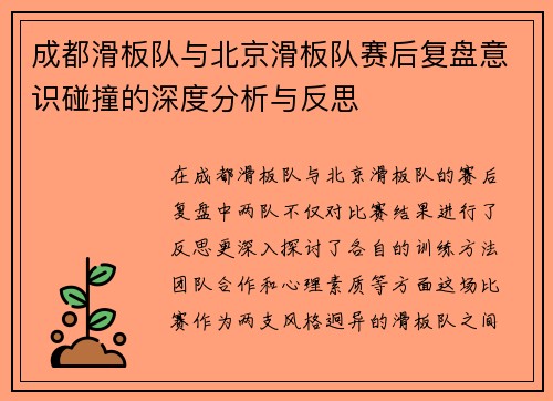 成都滑板队与北京滑板队赛后复盘意识碰撞的深度分析与反思