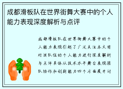 成都滑板队在世界街舞大赛中的个人能力表现深度解析与点评