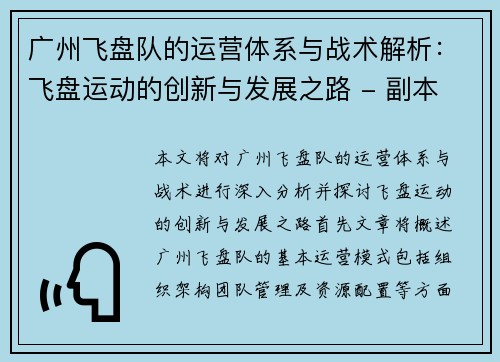 广州飞盘队的运营体系与战术解析：飞盘运动的创新与发展之路 - 副本
