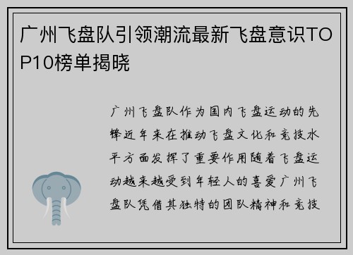 广州飞盘队引领潮流最新飞盘意识TOP10榜单揭晓