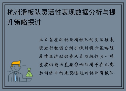 杭州滑板队灵活性表现数据分析与提升策略探讨