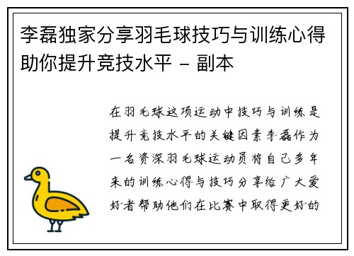 李磊独家分享羽毛球技巧与训练心得助你提升竞技水平 - 副本