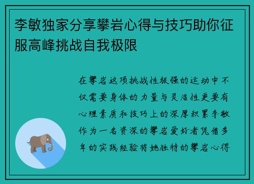 李敏独家分享攀岩心得与技巧助你征服高峰挑战自我极限