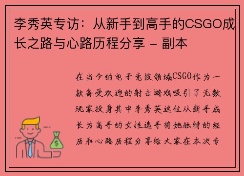 李秀英专访：从新手到高手的CSGO成长之路与心路历程分享 - 副本