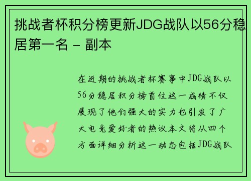 挑战者杯积分榜更新JDG战队以56分稳居第一名 - 副本