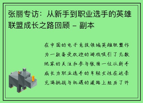 张丽专访：从新手到职业选手的英雄联盟成长之路回顾 - 副本