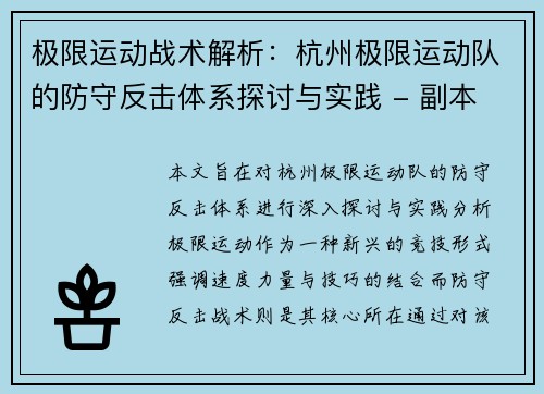 极限运动战术解析：杭州极限运动队的防守反击体系探讨与实践 - 副本