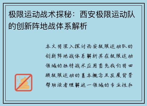 极限运动战术探秘：西安极限运动队的创新阵地战体系解析