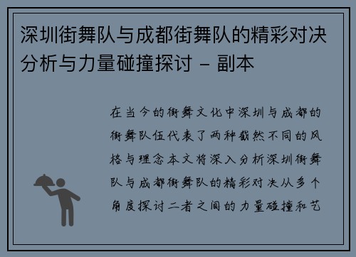 深圳街舞队与成都街舞队的精彩对决分析与力量碰撞探讨 - 副本