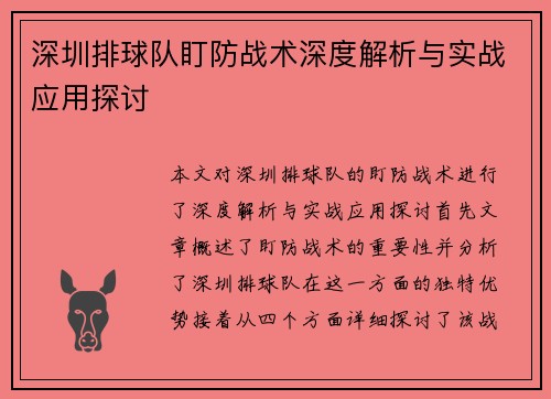 深圳排球队盯防战术深度解析与实战应用探讨