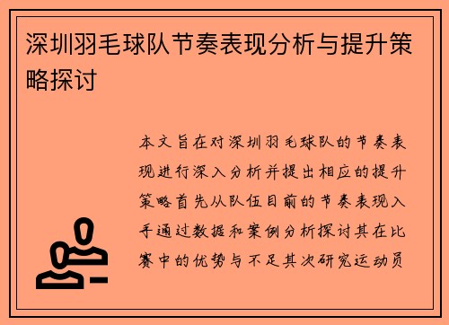 深圳羽毛球队节奏表现分析与提升策略探讨