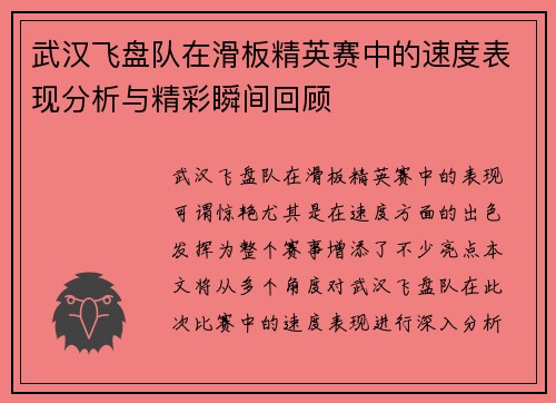武汉飞盘队在滑板精英赛中的速度表现分析与精彩瞬间回顾