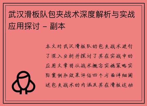 武汉滑板队包夹战术深度解析与实战应用探讨 - 副本