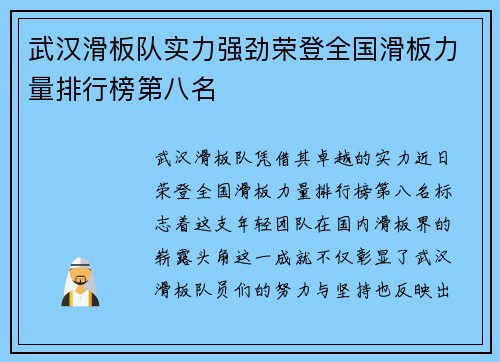 武汉滑板队实力强劲荣登全国滑板力量排行榜第八名