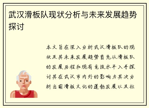 武汉滑板队现状分析与未来发展趋势探讨