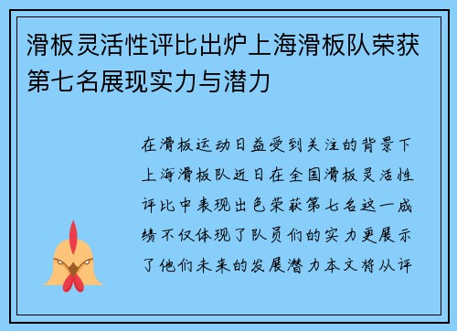 滑板灵活性评比出炉上海滑板队荣获第七名展现实力与潜力
