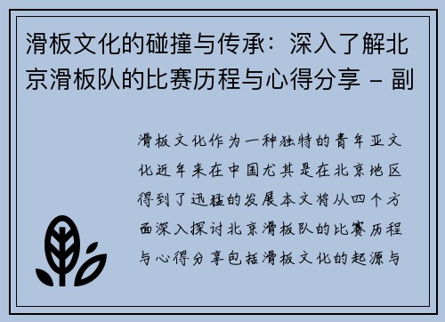 滑板文化的碰撞与传承：深入了解北京滑板队的比赛历程与心得分享 - 副本