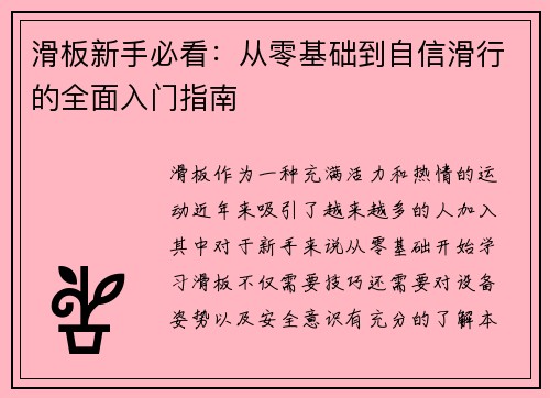 滑板新手必看：从零基础到自信滑行的全面入门指南