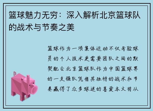 篮球魅力无穷：深入解析北京篮球队的战术与节奏之美