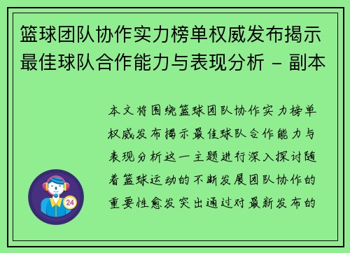 篮球团队协作实力榜单权威发布揭示最佳球队合作能力与表现分析 - 副本