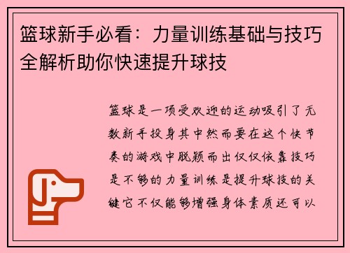 篮球新手必看：力量训练基础与技巧全解析助你快速提升球技