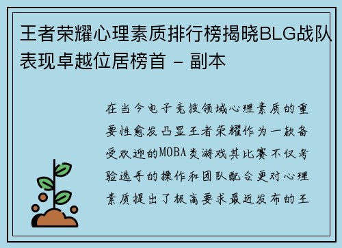 王者荣耀心理素质排行榜揭晓BLG战队表现卓越位居榜首 - 副本