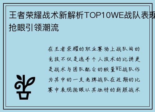 王者荣耀战术新解析TOP10WE战队表现抢眼引领潮流