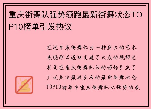 重庆街舞队强势领跑最新街舞状态TOP10榜单引发热议