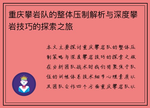 重庆攀岩队的整体压制解析与深度攀岩技巧的探索之旅