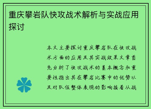 重庆攀岩队快攻战术解析与实战应用探讨