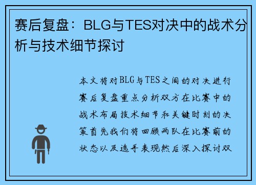 赛后复盘：BLG与TES对决中的战术分析与技术细节探讨