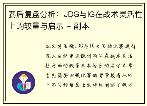赛后复盘分析：JDG与IG在战术灵活性上的较量与启示 - 副本