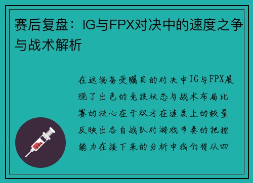 赛后复盘：IG与FPX对决中的速度之争与战术解析