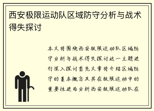 西安极限运动队区域防守分析与战术得失探讨