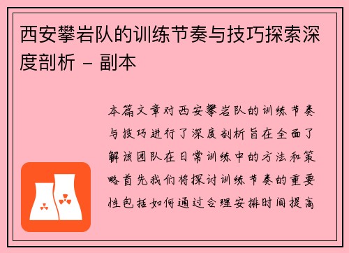 西安攀岩队的训练节奏与技巧探索深度剖析 - 副本